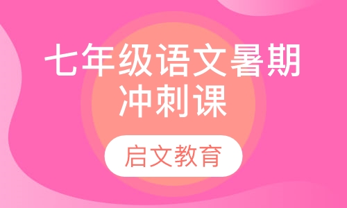 七年级语文暑期冲刺课