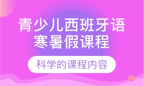 青少儿西班牙语寒暑假课程