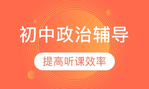 初中政治一对一辅导