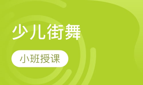 少儿街舞