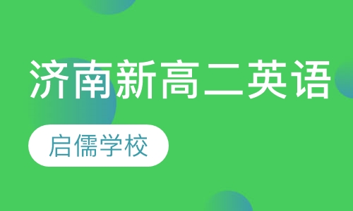 济南新高二英语辅导班
