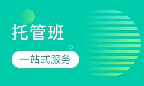 托管班