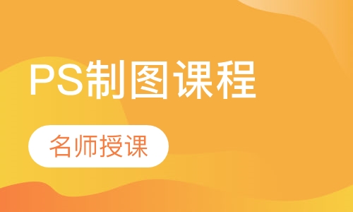 PS制图课程