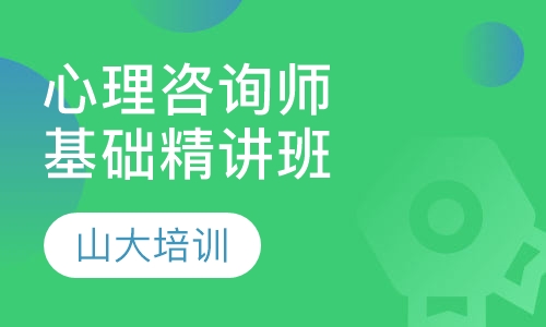 三级心理咨询师基础精讲班