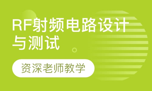 RF射频电路设计与测试高级培训