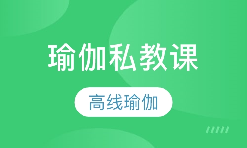 瑜伽私教课