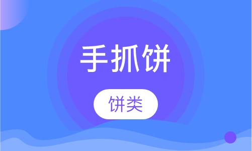 手抓饼