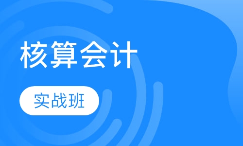 精英会计上岗班