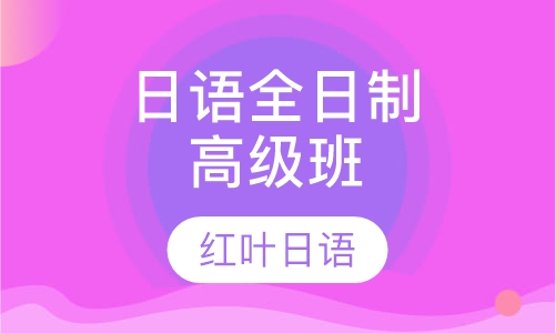 一二四五白班-全日制高级班（高级 即N2-N1）