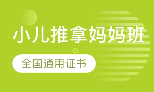 小儿推拿妈妈班
