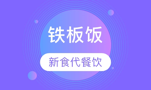铁板饭
