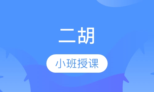 二胡