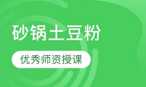 砂锅土豆粉