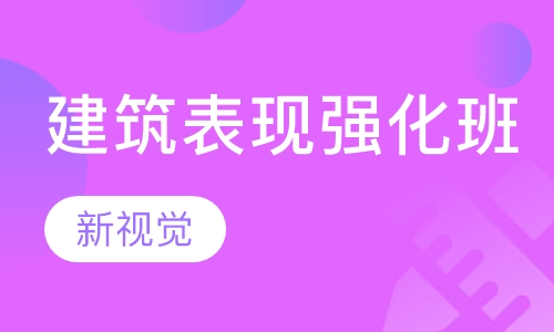 建筑表现强化班