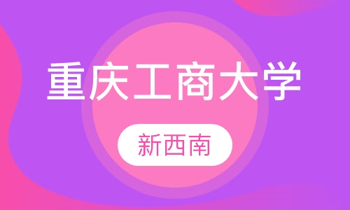 重庆工商大学