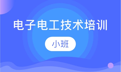 电子电工技术培训