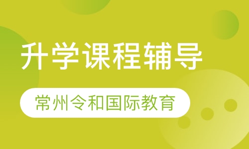 升学课程辅导