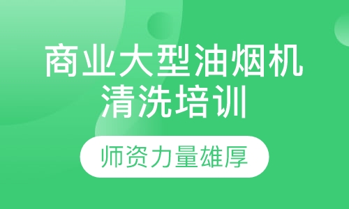 商业大型油烟机清洗培训