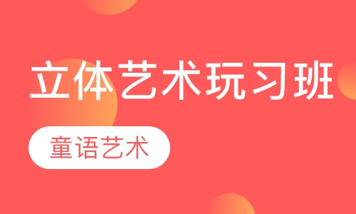 立体艺术玩习班