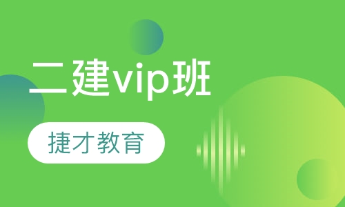 二级建造师vip班