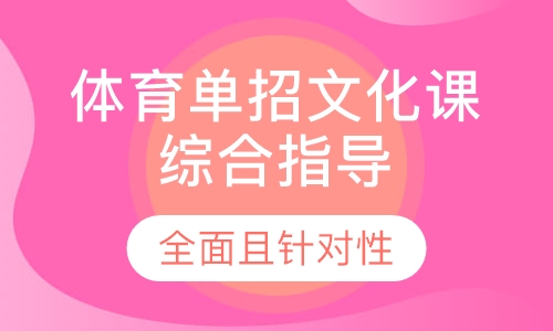 体育单招文化课综合指导培训