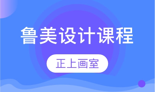 鲁美设计课程