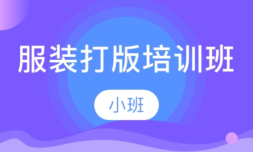 服装打版培训班