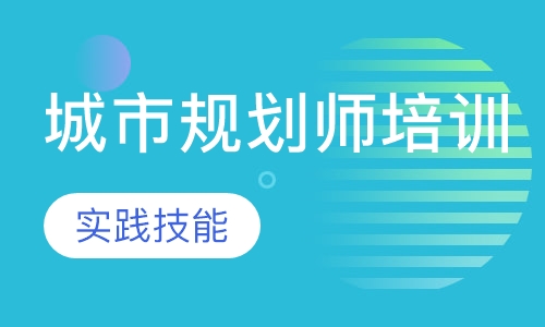城乡规划师