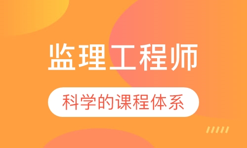 监理工程师
