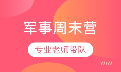 军事周末营