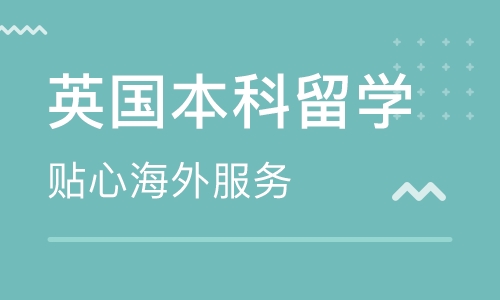 英国本科留学
