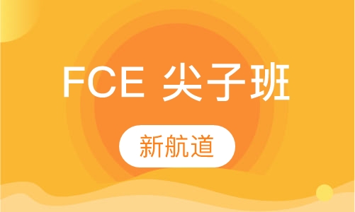 FCE 尖子班