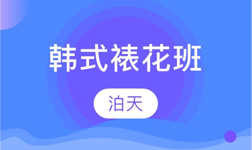 韩式裱花班