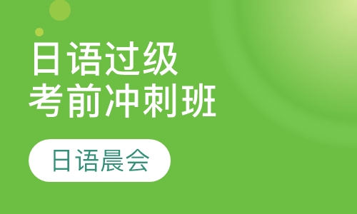 日语过级考前冲刺班