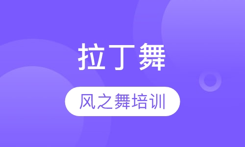 拉丁舞