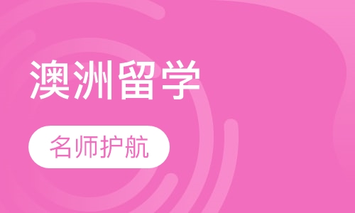 澳洲留学