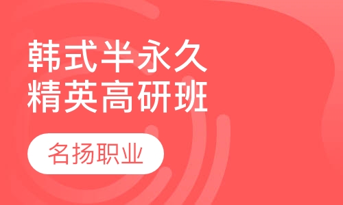 韩式半永久精英高研班