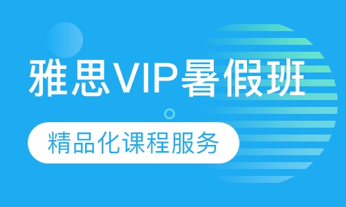 直播课雅思VIP暑假班