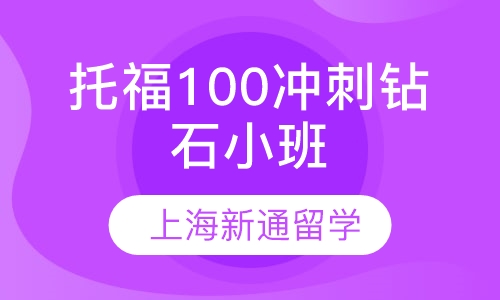 托福100冲刺钻石小班