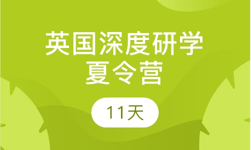 英国深度研学夏令营11天