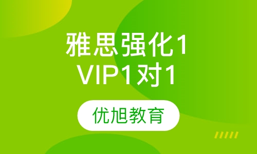 雅思VIP1对1强化1阶