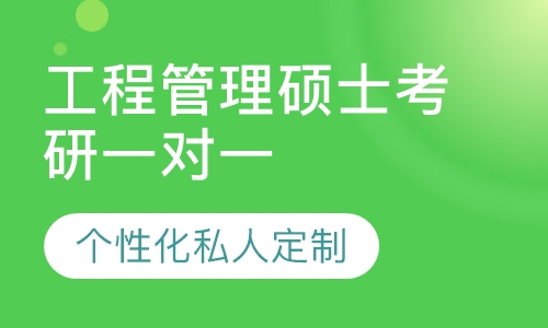 直播课工程管理硕士考研一对一辅导班