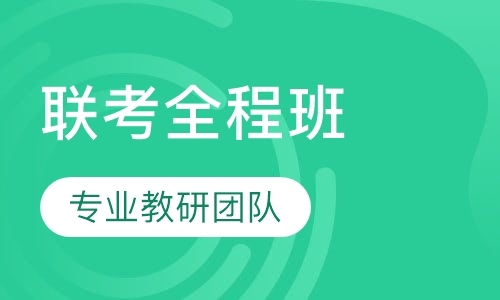 考研396经济类联考全程班