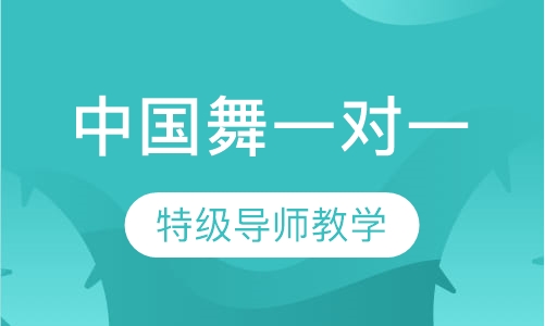 中国舞一对一私教
