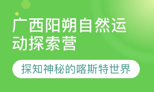广西阳朔自然运动探索营