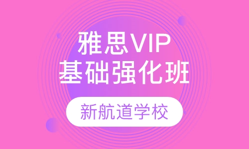 雅思VIP基础强化封闭班（争6/6.5分