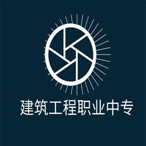 福州建筑工程职业中专学校