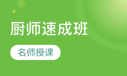 厨师速成班