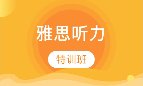 雅思听力特训班
