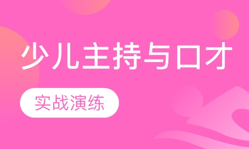 少儿主持与口才